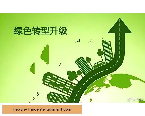 对标世界杯官方绿色办赛标准推动大赛事低碳可持续运营新路径研究 对标世界杯官方绿色办赛标准推动大赛事低碳可持续运营新路径研究
