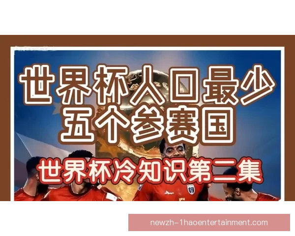 揭秘2026年世界杯扩军赛制科技革新与鲜为人知冷知识 揭秘2026年世界杯扩军赛制科技革新与鲜为人知冷知识
