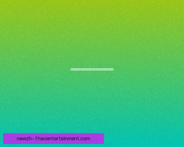 基于世俱杯赛事的替补球员综合影响力与战术价值评估体系研究