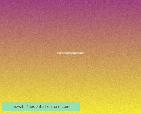 梅西对阵阿根廷世俱杯比赛中防守端价值的全面评估战术贡献分析