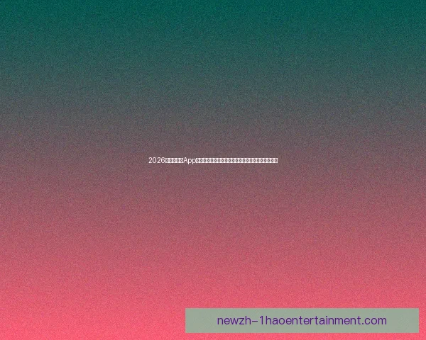 欧冠八强前瞻聚焦各队赛季成败的核心变量解析战术与阵容走势预判