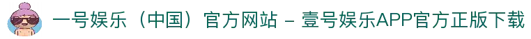 一号娱乐（中国）官方网站 - 壹号娱乐APP官方正版下载